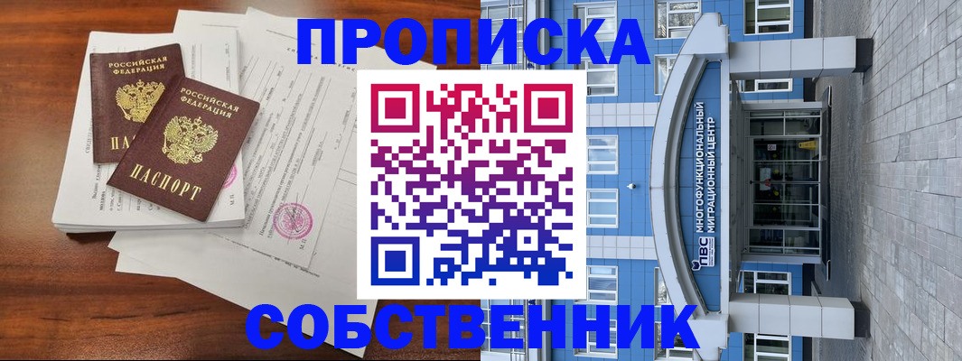 временная регистрация собственник в Геленджике